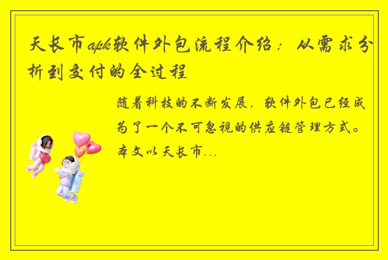 天长市apk软件外包流程介绍：从需求分析到交付的全过程