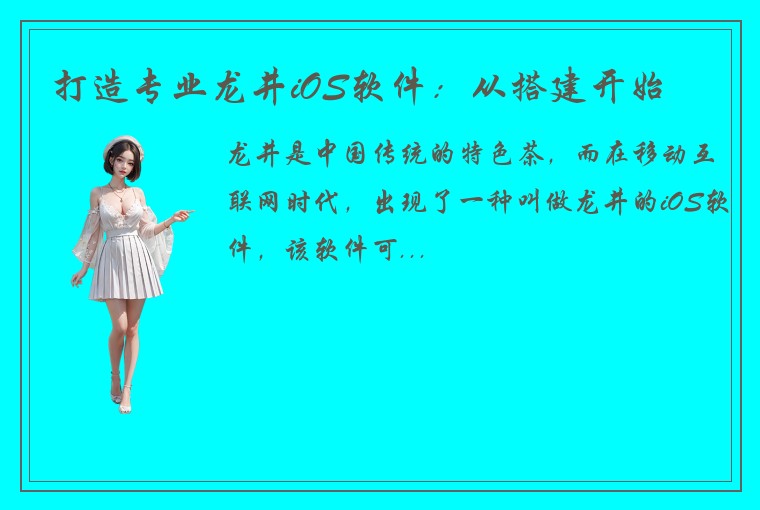打造专业龙井iOS软件:从搭建开始