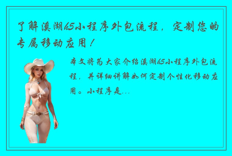 了解溪湖h5小程序外包流程，定制您的专属移动应用！