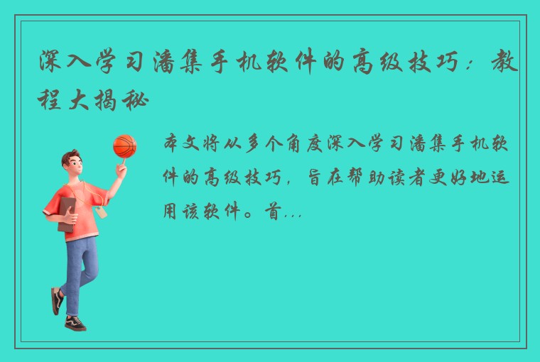 深入学习潘集手机软件的高级技巧:教程大揭秘