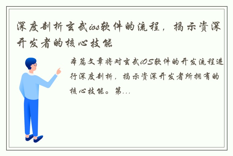 深度剖析玄武ios软件的流程,揭示资深开发者的核心技能