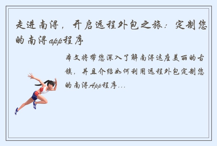 走进南浔,开启远程外包之旅:定制您的南浔app程序