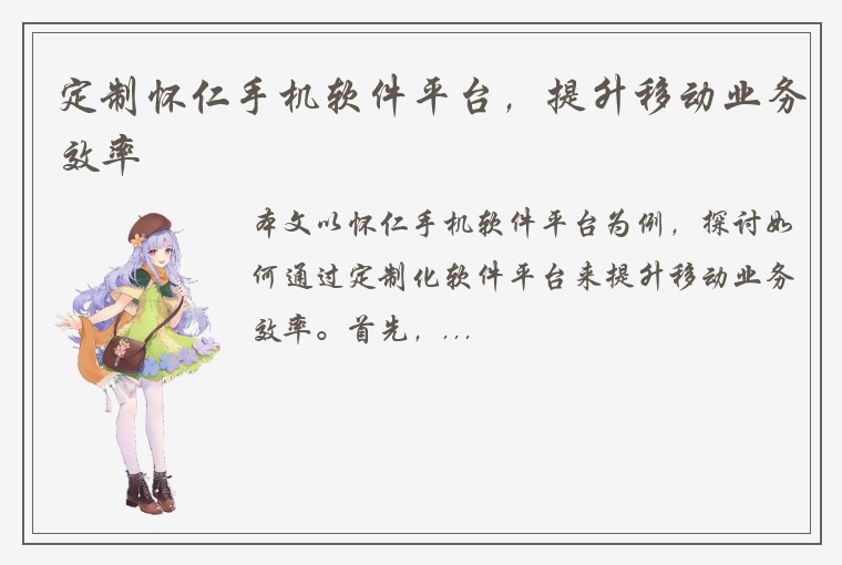 定制怀仁手机软件平台，提升移动业务效率