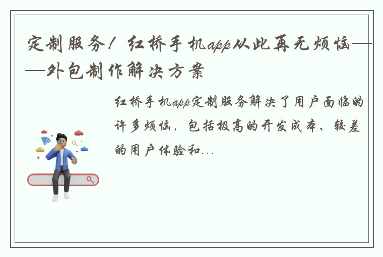 定制服务!红桥手机app从此再无烦恼——外包制作解决方案
