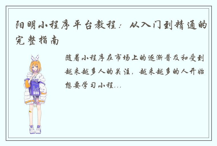 阳明小程序平台教程：从入门到精通的完整指南