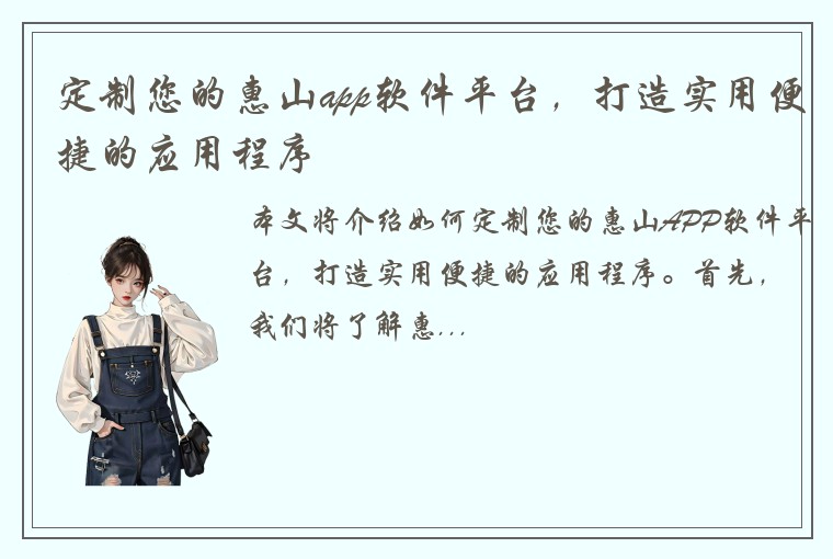 定制您的惠山app软件平台,打造实用便捷的应用程序