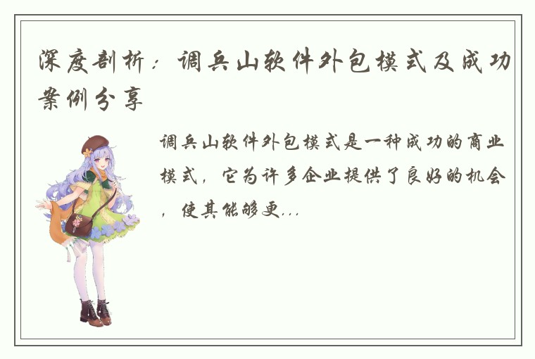 深度剖析：调兵山软件外包模式及成功案例分享