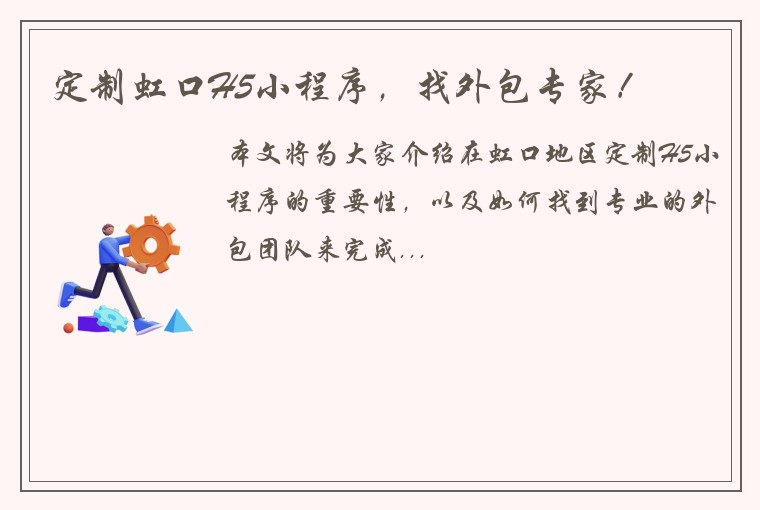 定制虹口H5小程序，找外包专家！