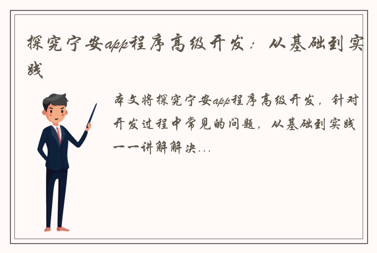 探究宁安app程序高级开发：从基础到实践
