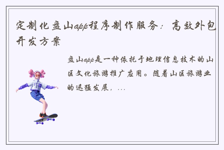 定制化盘山app程序制作服务:高效外包开发方案