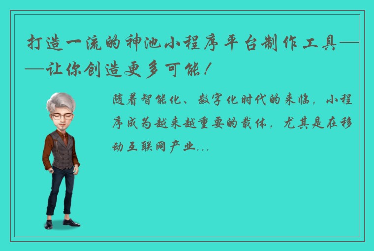 打造一流的神池小程序平台制作工具——让你创造更多可能！