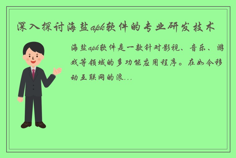 深入探讨海盐apk软件的专业研发技术