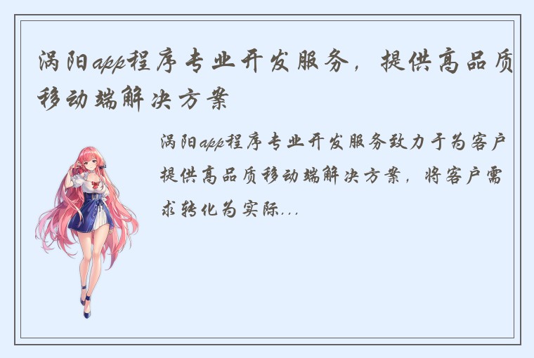 涡阳app程序专业开发服务,提供高品质移动端解决方案