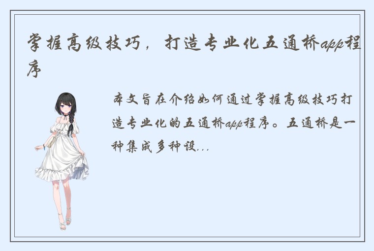 掌握高级技巧，打造专业化五通桥app程序