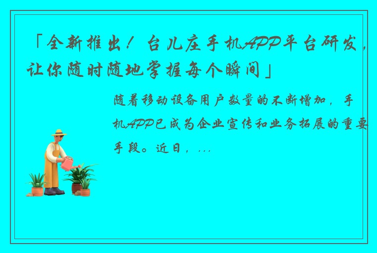 「全新推出！台儿庄手机APP平台研发，让你随时随地掌握每个瞬间」