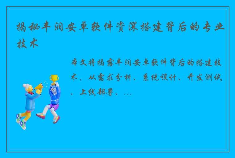 揭秘丰润安卓软件资深搭建背后的专业技术