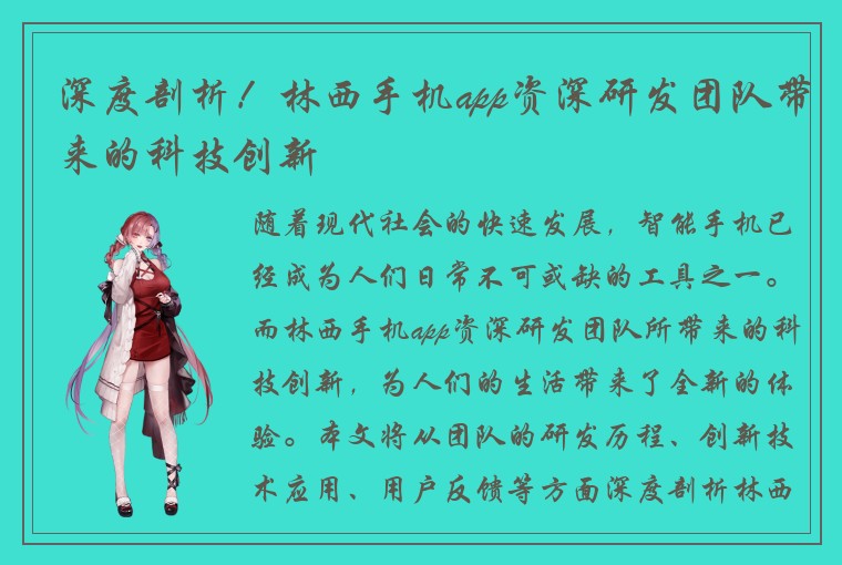 深度剖析！林西手机app资深研发团队带来的科技创新