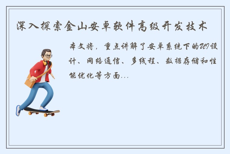 深入探索金山安卓软件高级开发技术