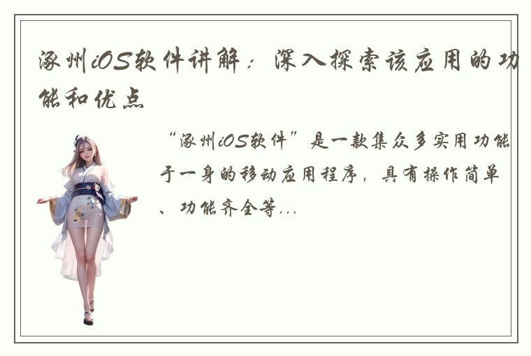 涿州iOS软件讲解：深入探索该应用的功能和优点