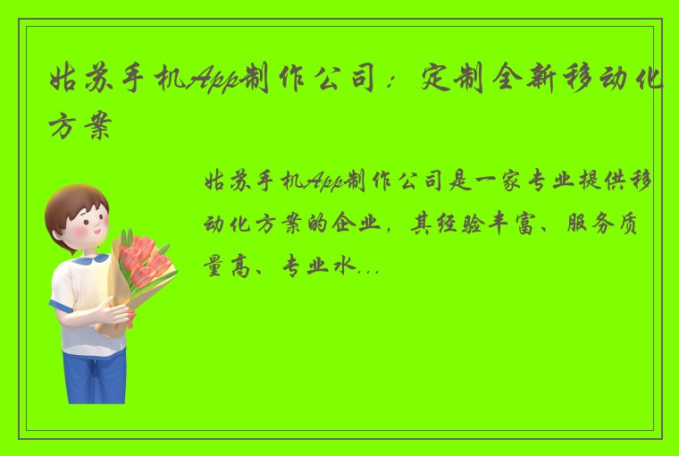 姑苏手机App制作公司：定制全新移动化方案