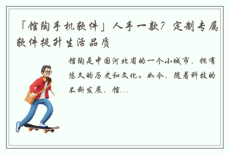 「馆陶手机软件」人手一款?定制专属软件提升生活品质