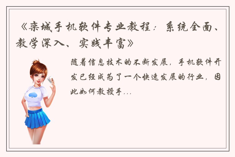 《栾城手机软件专业教程：系统全面、教学深入、实践丰富》