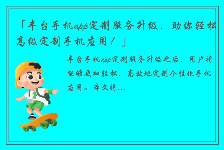 「丰台手机app定制服务升级，助你轻松高级定制手机应用！」