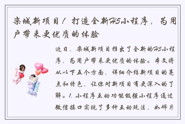 栾城新项目！打造全新H5小程序，为用户带来更优质的体验