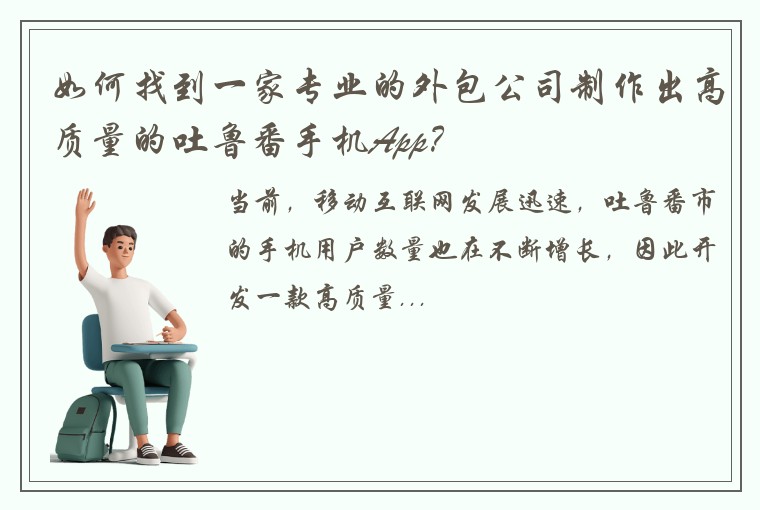 如何找到一家专业的外包公司制作出高质量的吐鲁番手机App？
