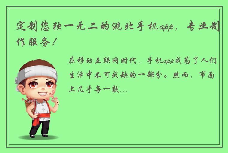 定制您独一无二的洮北手机app，专业制作服务！