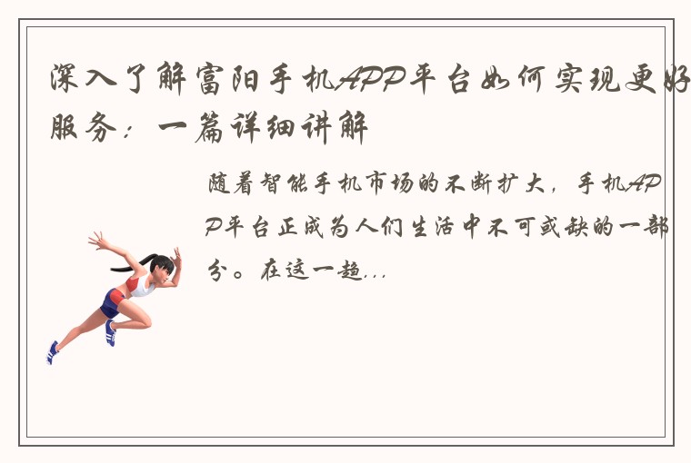 深入了解富阳手机APP平台如何实现更好服务：一篇详细讲解
