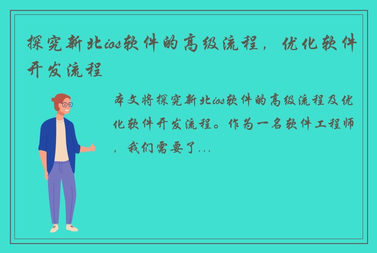 探究新北ios软件的高级流程，优化软件开发流程