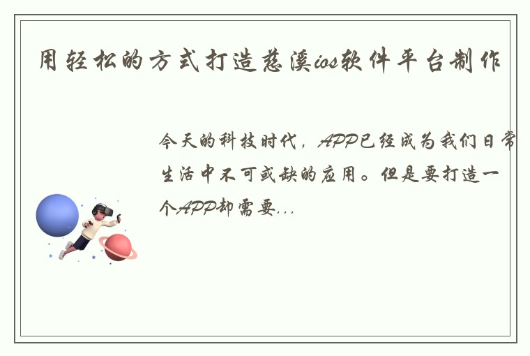用轻松的方式打造慈溪ios软件平台制作