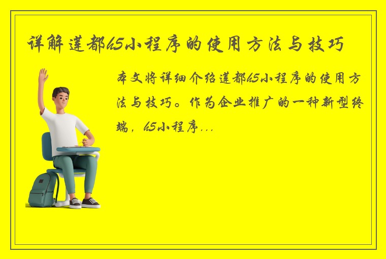 详解莲都h5小程序的使用方法与技巧