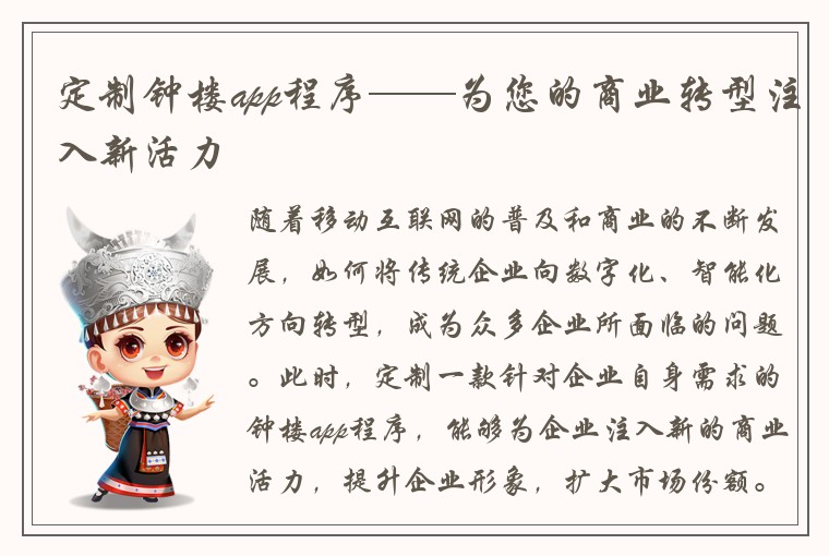 定制钟楼app程序——为您的商业转型注入新活力