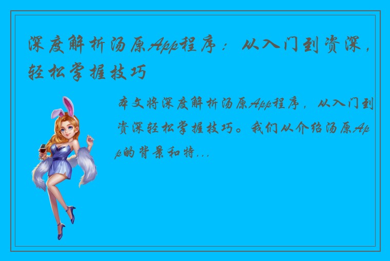 深度解析汤原App程序：从入门到资深，轻松掌握技巧