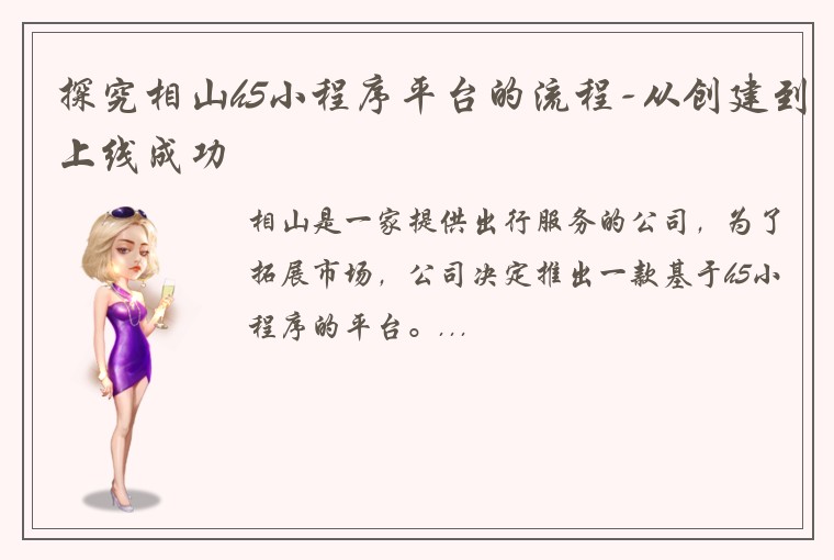 探究相山h5小程序平台的流程-从创建到上线成功