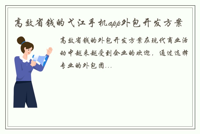 高效省钱的弋江手机app外包开发方案