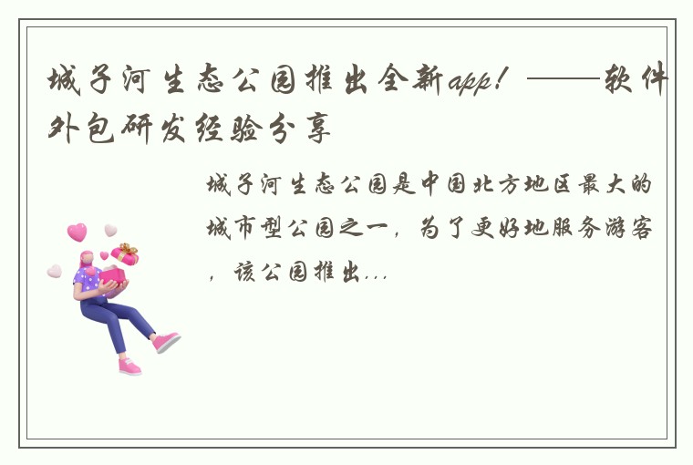 城子河生态公园推出全新app！——软件外包研发经验分享