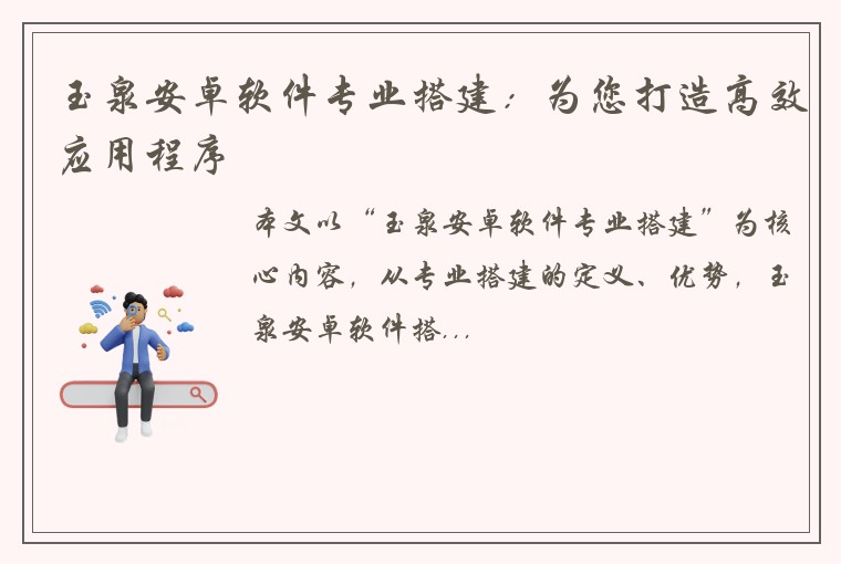 玉泉安卓软件专业搭建：为您打造高效应用程序