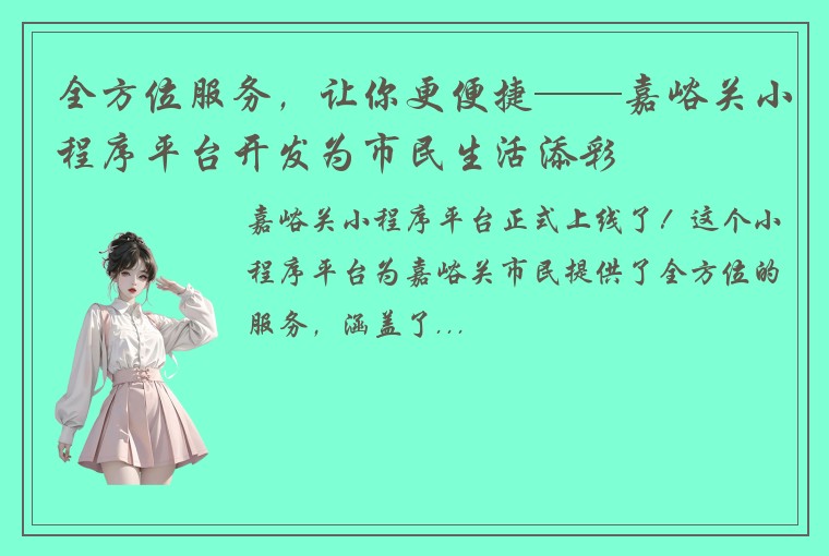 全方位服务，让你更便捷——嘉峪关小程序平台开发为市民生活添彩