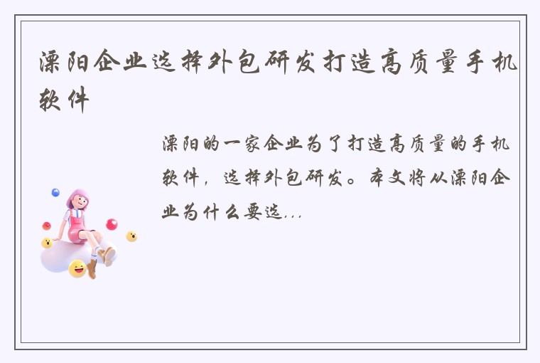 溧阳企业选择外包研发打造高质量手机软件