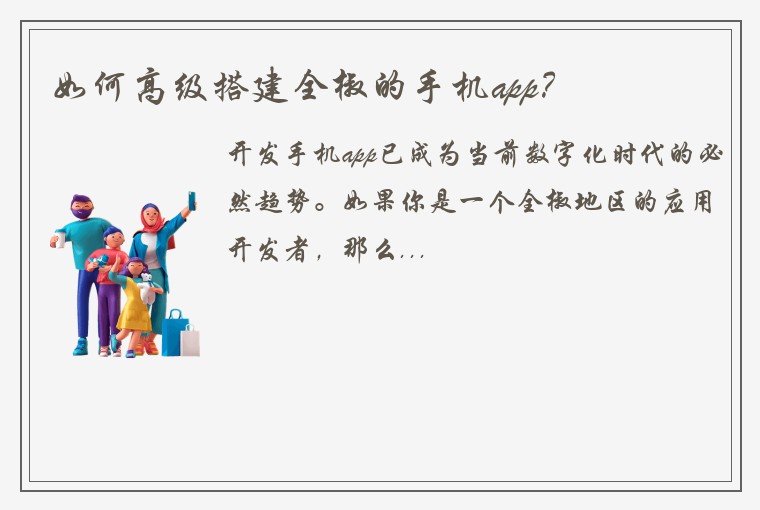 如何高级搭建全椒的手机app？