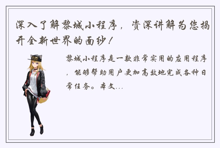 深入了解黎城小程序，资深讲解为您揭开全新世界的面纱！
