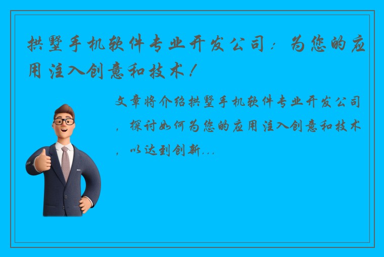 拱墅手机软件专业开发公司：为您的应用注入创意和技术！