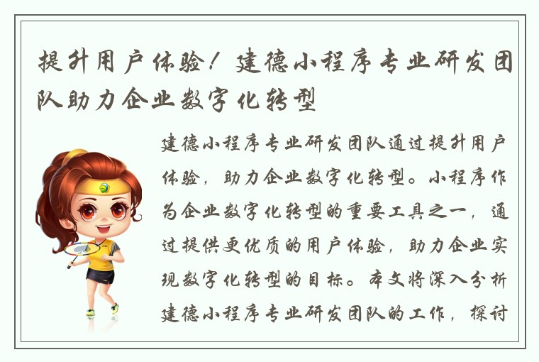 提升用户体验！建德小程序专业研发团队助力企业数字化转型