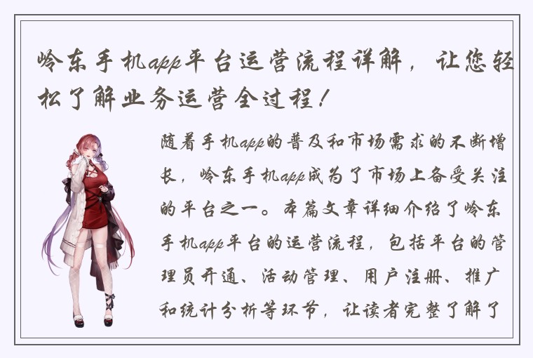 岭东手机app平台运营流程详解，让您轻松了解业务运营全过程！
