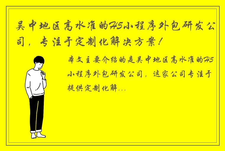 吴中地区高水准的H5小程序外包研发公司，专注于定制化解决方案！
