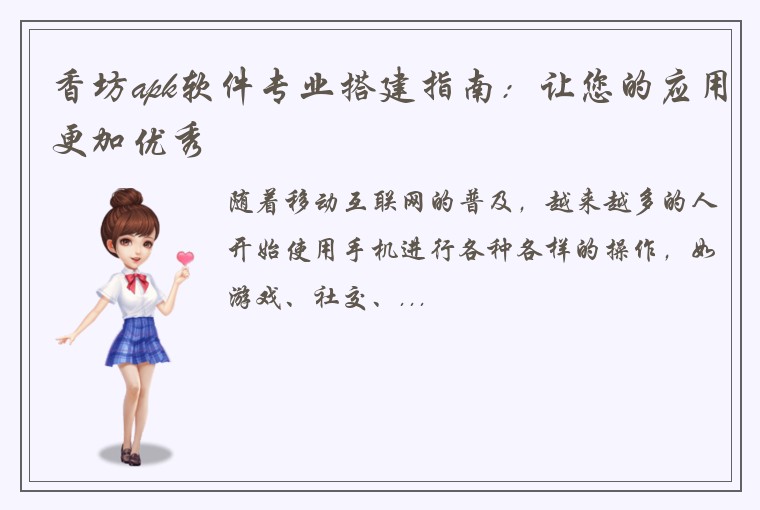 香坊apk软件专业搭建指南：让您的应用更加优秀