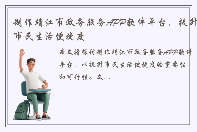 制作靖江市政务服务APP软件平台，提升市民生活便捷度